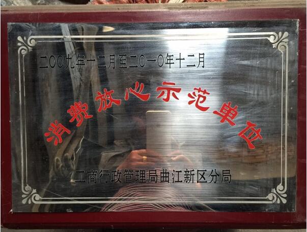 示范單位
